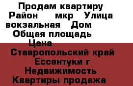 Продам квартиру › Район ­ 3 мкр › Улица ­ вокзальная › Дом ­ ---- › Общая площадь ­ 61 › Цена ­ 2 200 000 - Ставропольский край, Ессентуки г. Недвижимость » Квартиры продажа   